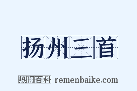 扬州三首是什么意思的图片